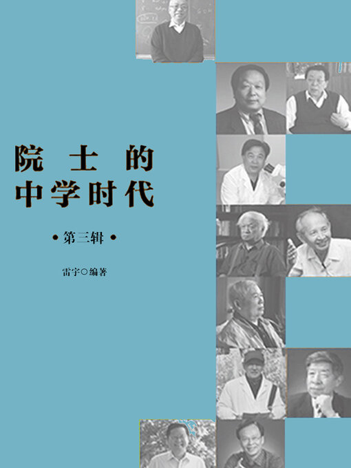 Title details for 院士的中学时代（下） by 中国青年出版总社有限公司 - Available